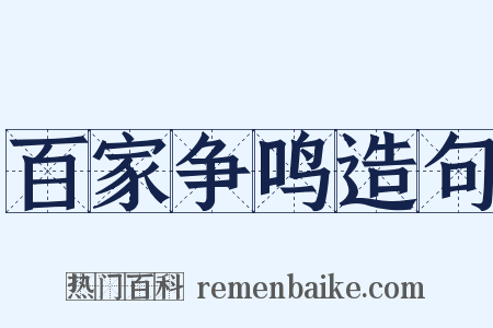 百家争鸣造句是什么意思的图片
